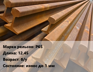 Рельсы железнодорожные Р65 L=12.45 б/у износ до 1 мм, т цена от 43200 ₼ / т, где купить, условия доставки в Баку и Бакинская области